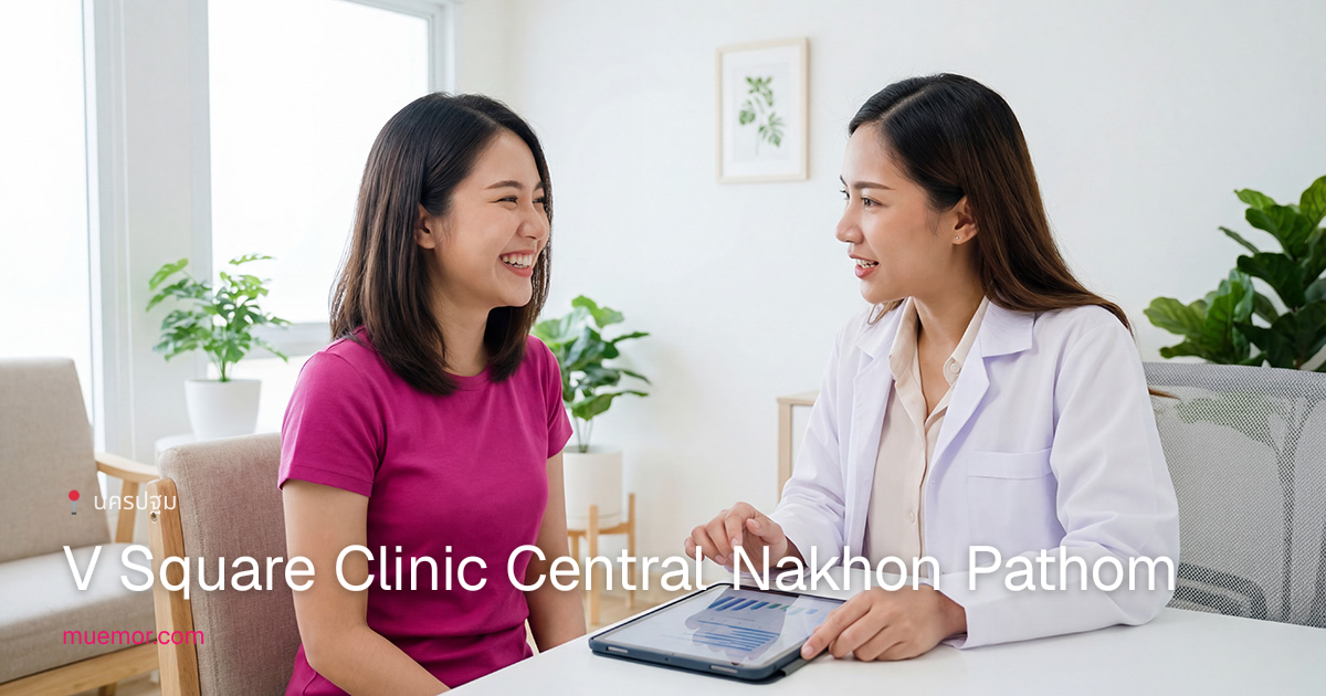 V Square Clinic Central Nakhon Pathom — รีวิว ราคา ผลงาน | muemor.com